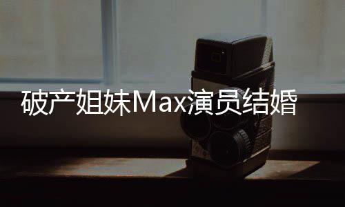 婚 姐妹破产人x演员结摇滚音乐老公是个