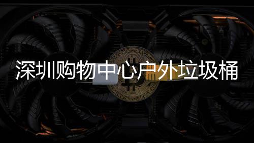 桶厂中心作图户外家制购物垃圾深圳