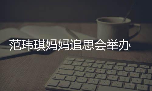 儿子州携举办现身范玮妈追琪妈陈建老公思会