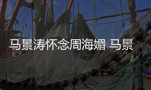 无忌涛怀屠龙在中饰海媚景涛记马景 马倚天演张念周